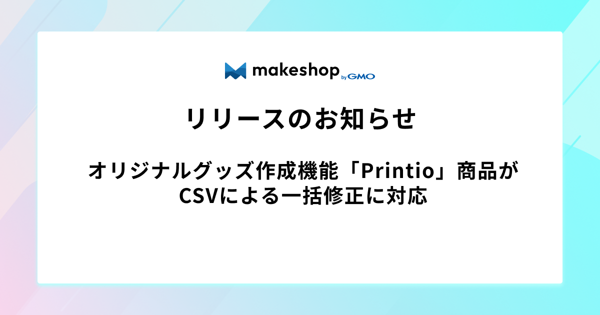 オリジナルグッズ作成機能「Printio」商品がCSVによる一括修正に対応