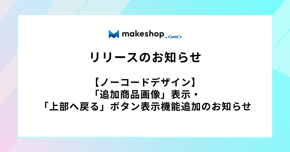 【ノーコードデザイン】「追加商品画像」表示・「上部へ戻る」ボタン表示機能追加のお知らせ
