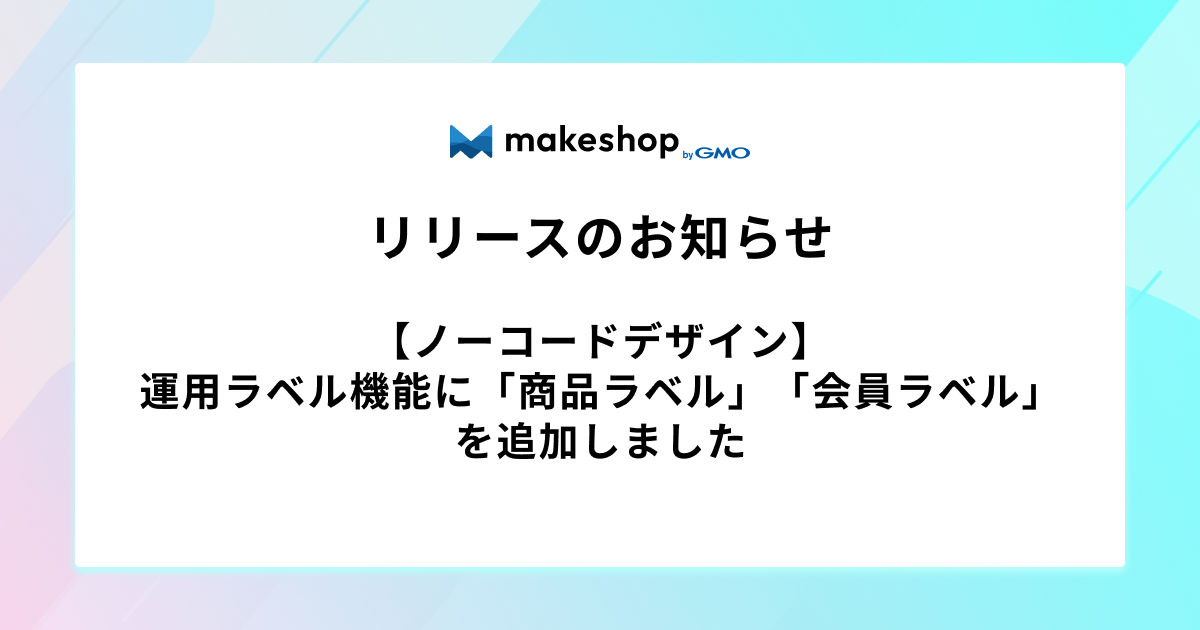 運用ラベル機能に「商品ラベル」「会員ラベル」を追加しました