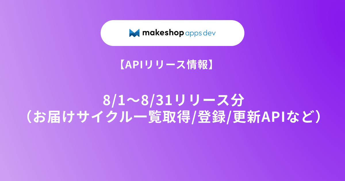 【APIリリース情報】8/1～8/31リリース分（お届けサイクル一覧取得/登録/更新APIなど）