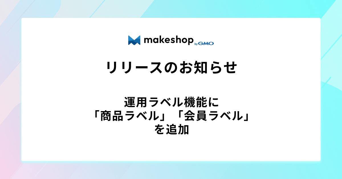 運用ラベル機能に「商品ラベル」「会員ラベル」を追加しました