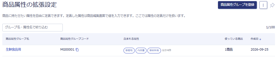 商品属性の拡張設定画面の商品属性グループ一覧