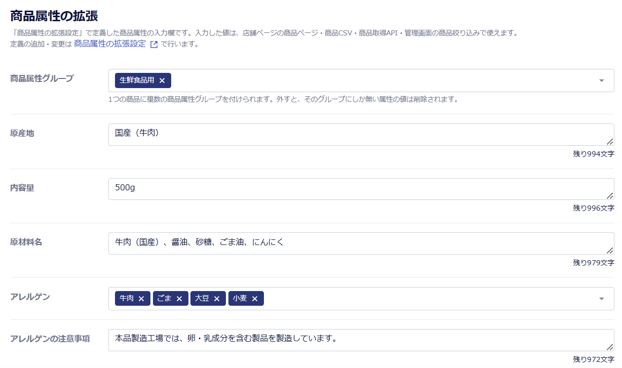 商品編集画面の商品属性の拡張で値を入力した状態