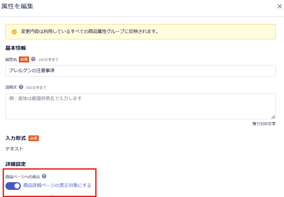 属性を編集モーダルで商品ページへの表示をONにする設定