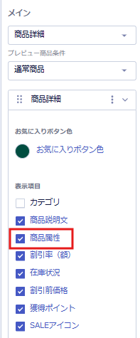 ノーコードデザインの商品詳細セクションで商品属性にチェックを入れる設定