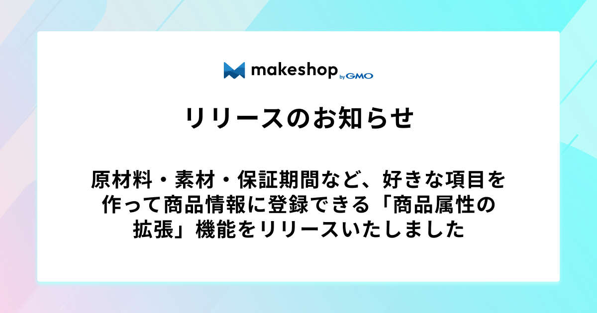 原材料・素材・保証期間など、好きな項目を作って商品情報に登録できる「商品属性の拡張」機能をリリースいたしました