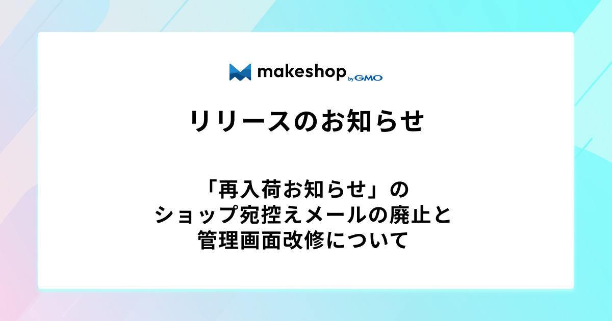 「再入荷お知らせ」のショップ宛控えメールの廃止と管理画面改修について