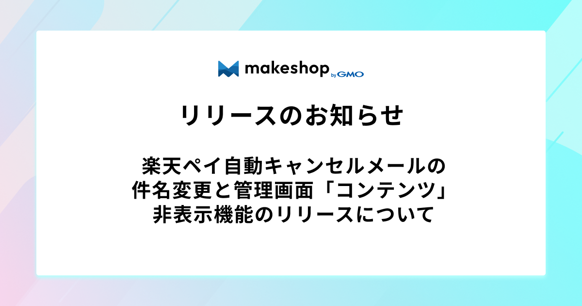 【リリース完了】楽天ペイ自動キャンセルメールの件名変更と管理画面「コンテンツ」非表示機能のリリースについて