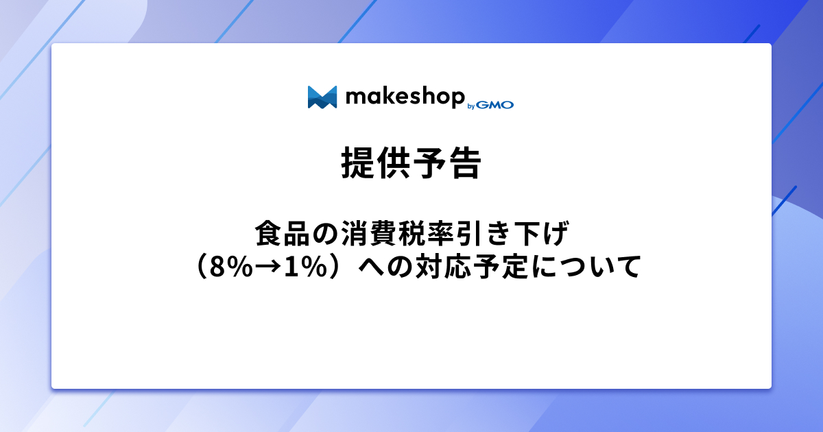 【提供予告】食品の消費税率引き下げ（8%→1%）への対応予定について