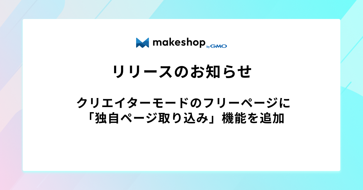 クリエイターモードのフリーページに「独自ページ取り込み」機能を追加