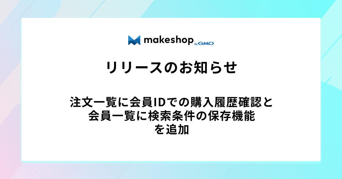 【リリース完了】注文一覧に会員IDでの購入履歴確認と、会員一覧に検索条件の保存機能を追加