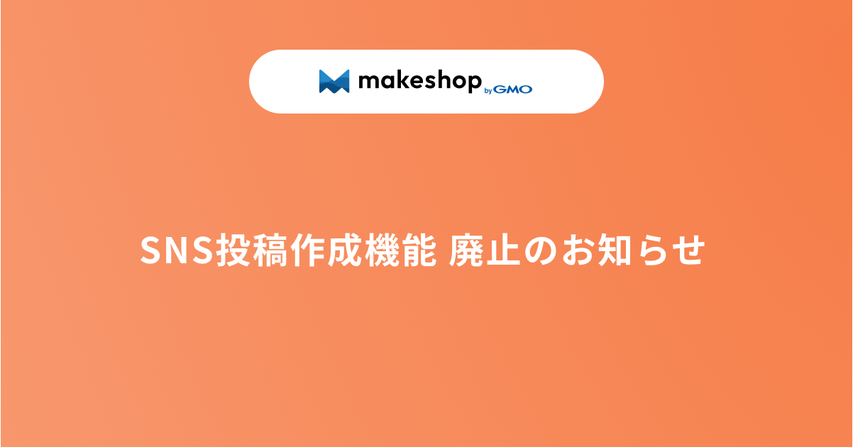 SNS投稿作成機能 廃止のお知らせ