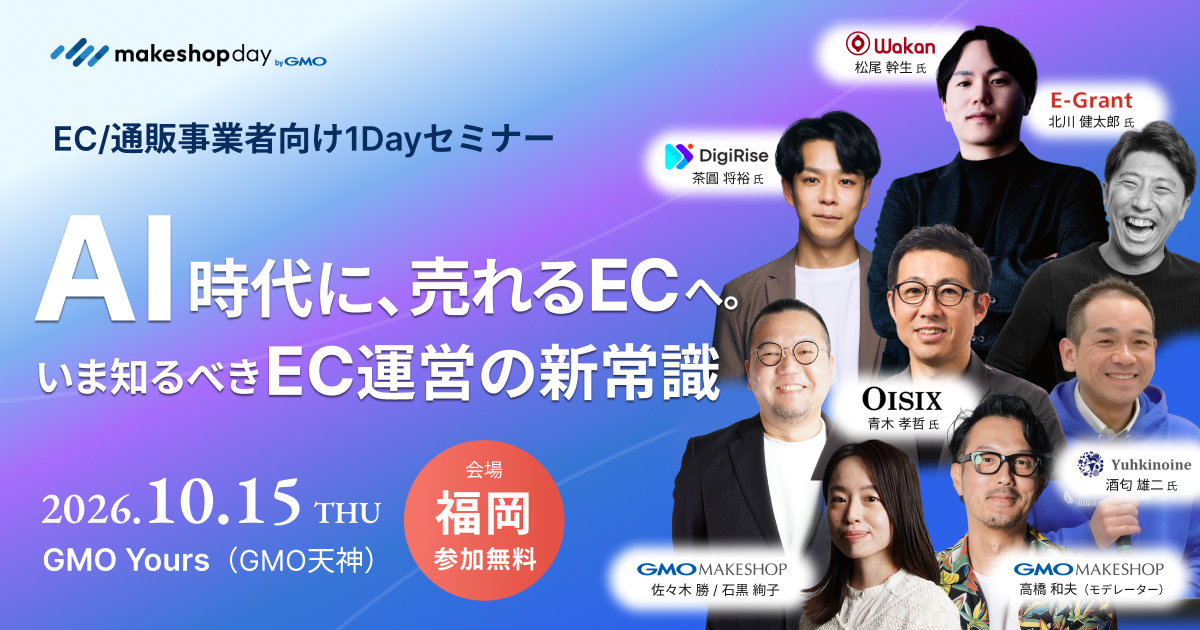 【参加無料】AI時代に、売れるECへ。10/15（木）福岡で「makeshop day FUKUOKA 2026 byGMO」開催！
